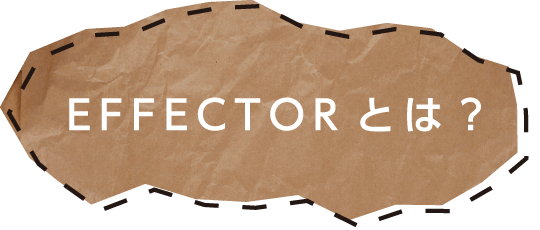 EFFECTORとは？