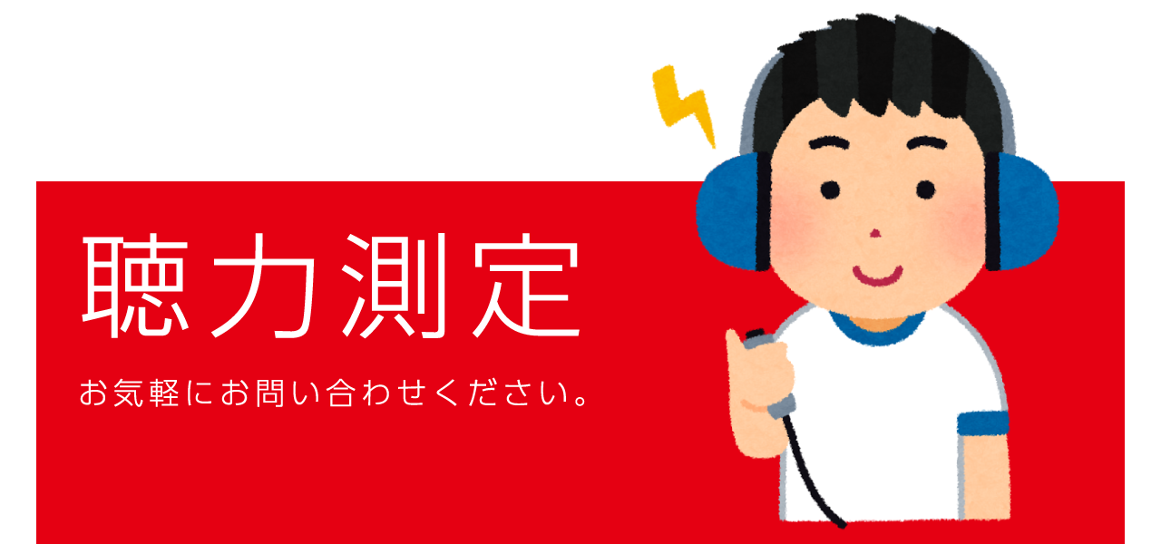 イクス十文字店　聴力測定は無料で気軽に。　まずは、お気軽にご連絡ください。　十文字店の連絡先はこちら。