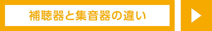 補聴器と集音器の違い