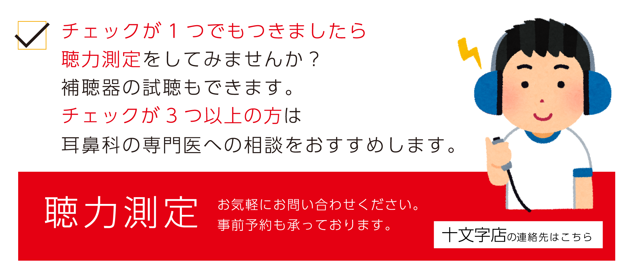 イクス十文字店　聴力測定は無料で気軽に。　まずは、お気軽にご連絡ください。　十文字店の連絡先はこちら。