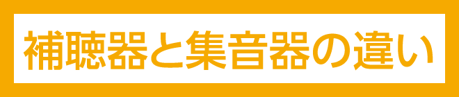 補聴器と集音器の違い