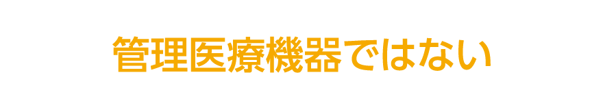 管理医療機器ではない