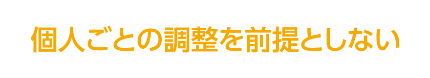 個人ごとの調整を前提としない