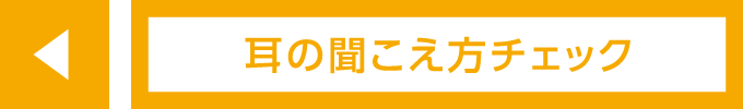 耳の聞こえ方チェック