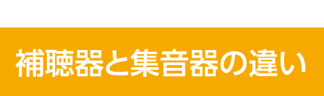 補聴器と集音器の違い