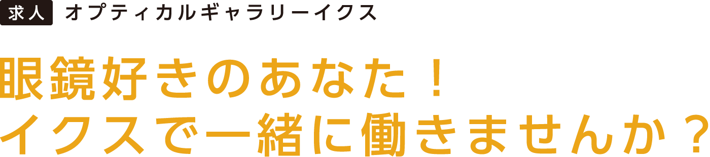 オプティカルギャラリーイクス　スタッフ募集中！