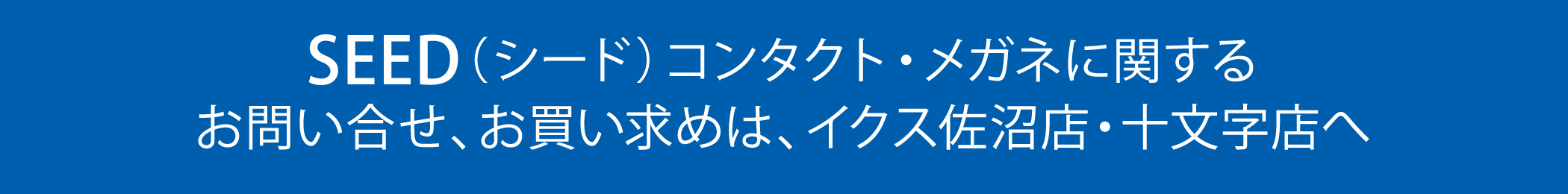 KAMURO(カムロ)のお問い合わせ、お買い求めは、イクス佐沼店・十文字店へ