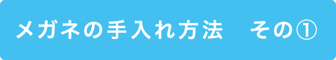 特集メガネの手入れ方法