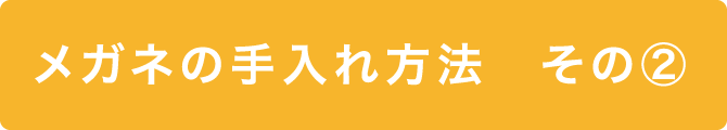 メガネの手入れ方法その②