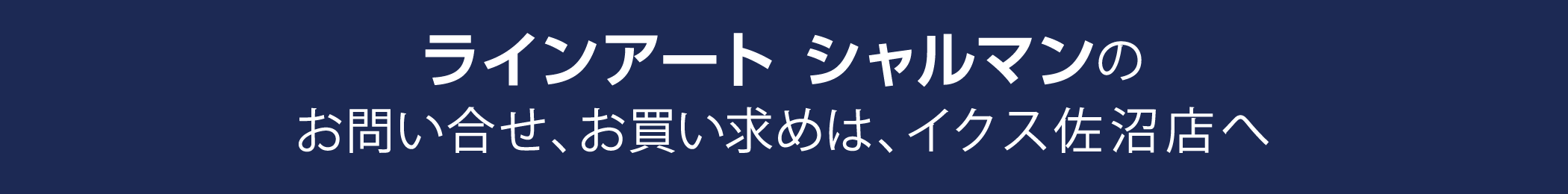 ラインアートシャルマンのお問い合わせ、お買い求めは、イクス佐沼店へ