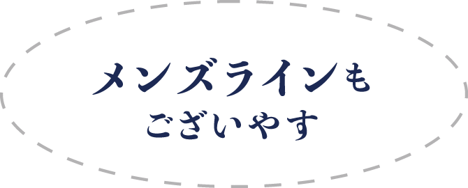 メンズラインもございやす