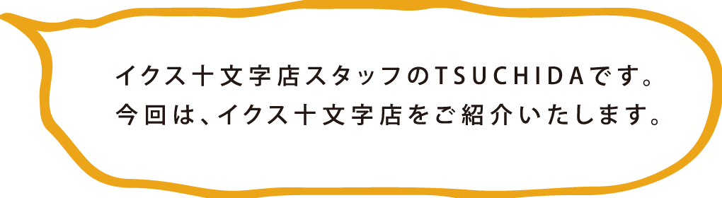 お店紹介〜十文字店〜