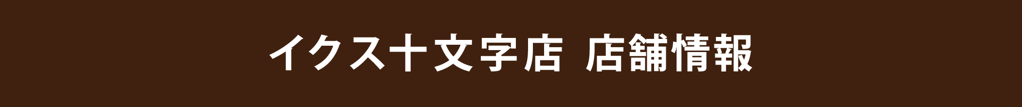 お店紹介〜十文字店〜に関するお問合わせ、お買い求めは、イクス十文字店へ