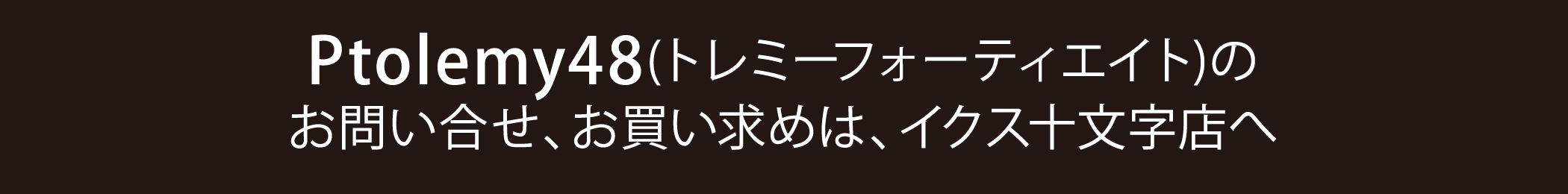 ブランド紹介紹介〜Ptolemy48〜に関するお問合わせ、お買い求めは、イクス十文字店へ