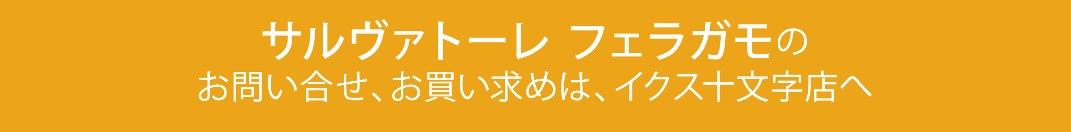 ブランド紹介紹介〜サルヴァトーレ・フェラガモ〜に関するお問合わせ、お買い求めは、イクス十文字店へ