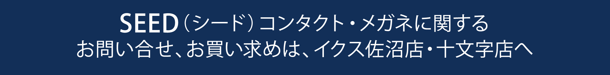 ブランド紹介紹介〜SEED シード〜に関するお問合わせ、お買い求めは、イクス十文字店へ