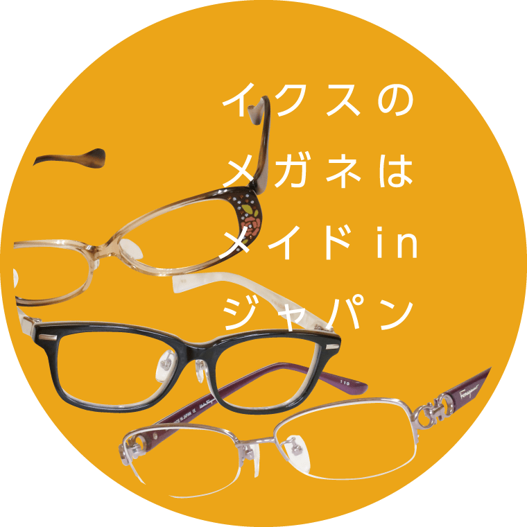 イクスのメガネはメイドinジャパン