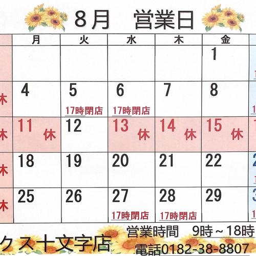 ８月営業日のおしらせ