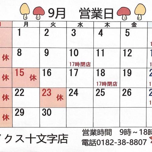 9月の営業日のお知らせ