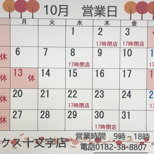 10月の営業日のお知らせ☆