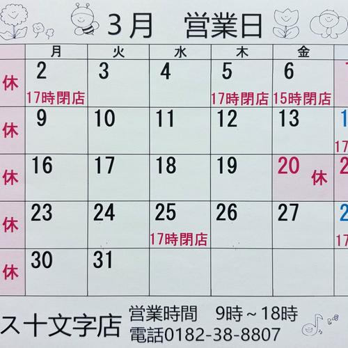 3月の営業日お知らせ！
