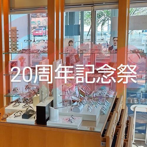 オープン20周年
